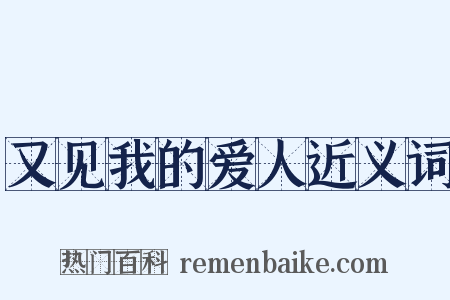 又见我的爱人近义词是什么意思的图片